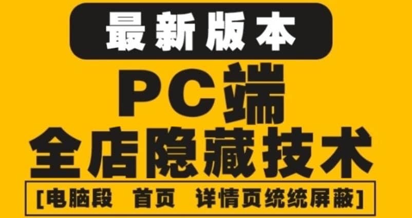 外面收费688的最新淘宝PC端屏蔽技术6.0：防盗图，防同行，防投诉，防抄袭等聚创吧-网创项目资源站-副业项目-创业项目-搞钱项目聚创吧