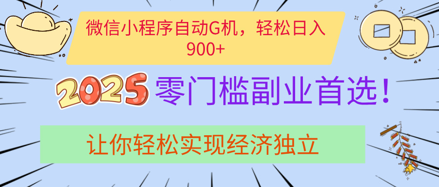 经济寒冬别慌！微信小程序挂机掘金，日入900+不是梦聚创吧-网创项目资源站-副业项目-创业项目-搞钱项目聚创吧