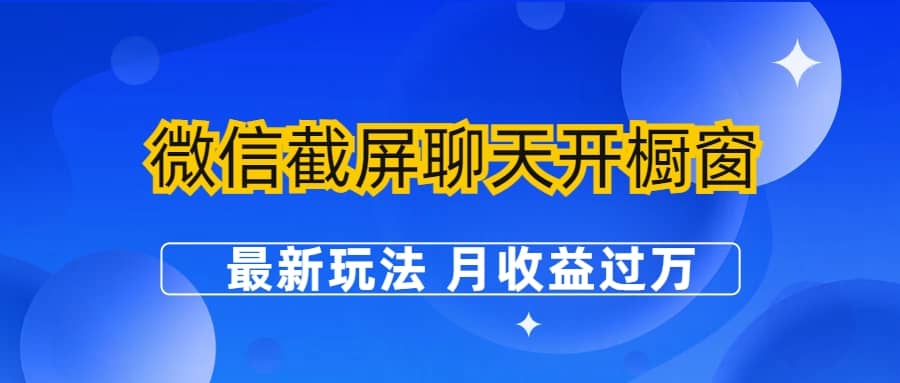 微信截屏聊天开橱窗卖女性用品：最新玩法 月收益过万聚创吧-网创项目资源站-副业项目-创业项目-搞钱项目聚创吧