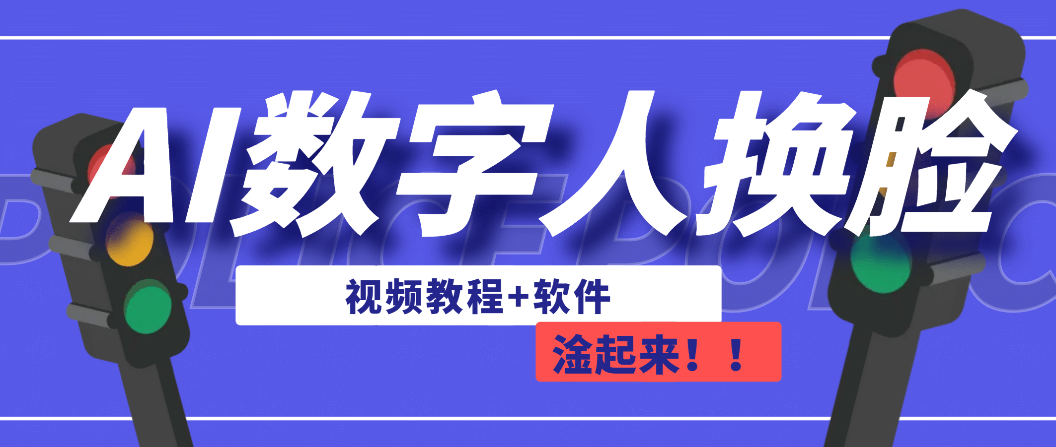 AI数字人换脸，可做直播（教程+软件）聚创吧-网创项目资源站-副业项目-创业项目-搞钱项目聚创吧