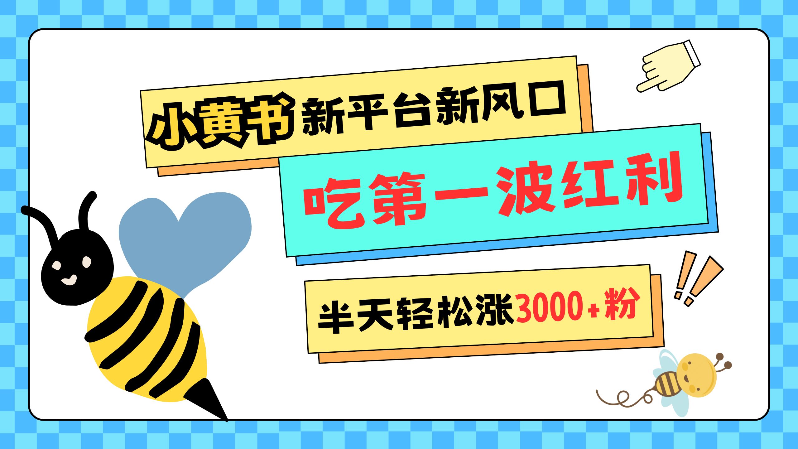网易版小红书重磅来袭，新平台新风口，管理宽松，半天轻松涨3000粉，第一波红利等你来吃聚创吧-网创项目资源站-副业项目-创业项目-搞钱项目聚创吧