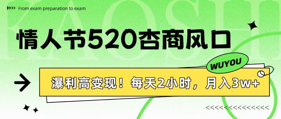 情人节520杏商风口，瀑利高变现！每天2小时，月入3万+！聚创吧-网创项目资源站-副业项目-创业项目-搞钱项目聚创吧