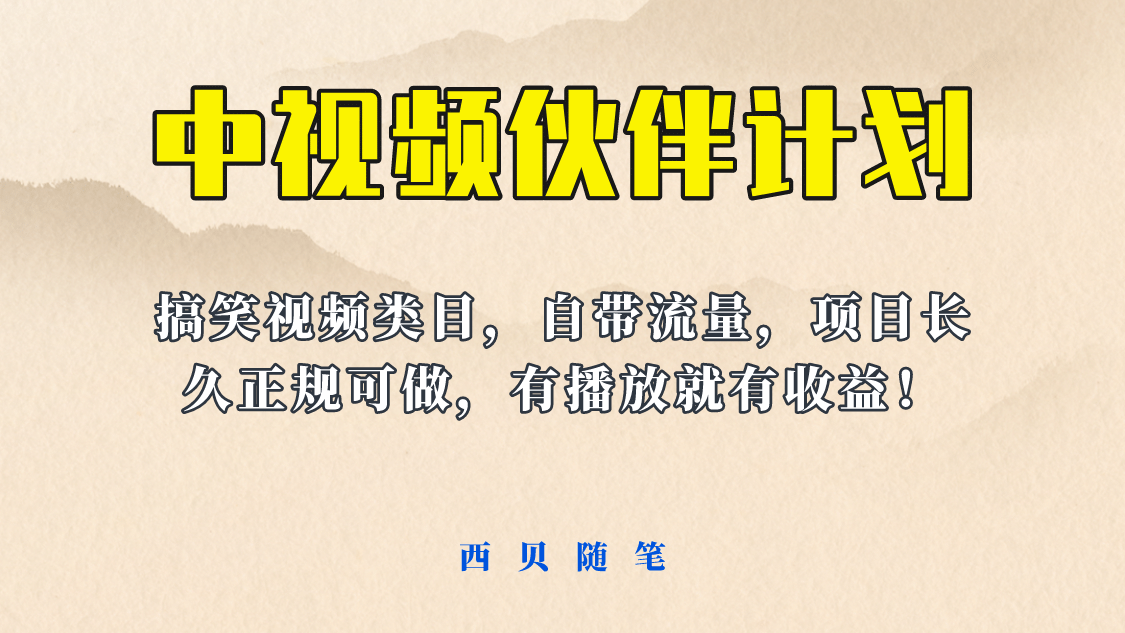 中视频伙伴计划玩法！长久正规稳定，有播放就有收益！搞笑类目自带流量聚创吧-网创项目资源站-副业项目-创业项目-搞钱项目聚创吧
