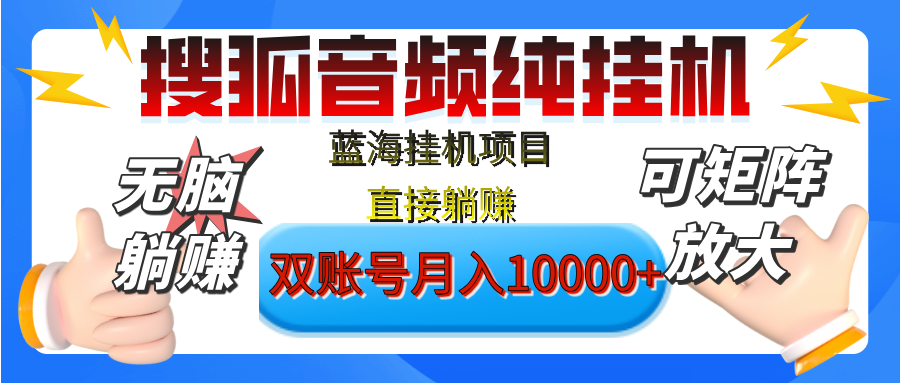 [躺赚的项目]【搜狐音频挂机】独家脚本技术，项目红利期，可矩阵可放大，稳定月入8000+,纯挂机躺赚聚创吧-网创项目资源站-副业项目-创业项目-搞钱项目聚创吧