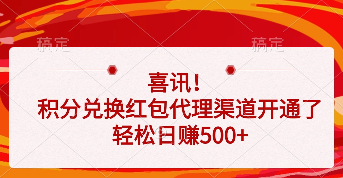 喜讯！积分兑换红包代理渠道开通了，轻松日赚500+聚创吧-网创项目资源站-副业项目-创业项目-搞钱项目聚创吧