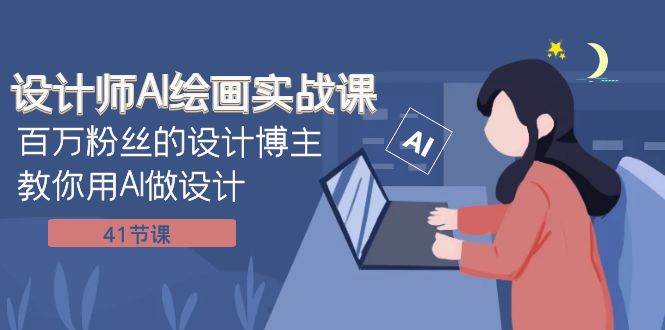 设计师AI绘画实战课：百万粉丝的设计博主教你用AI做设计（41节课）聚创吧-网创项目资源站-副业项目-创业项目-搞钱项目聚创吧