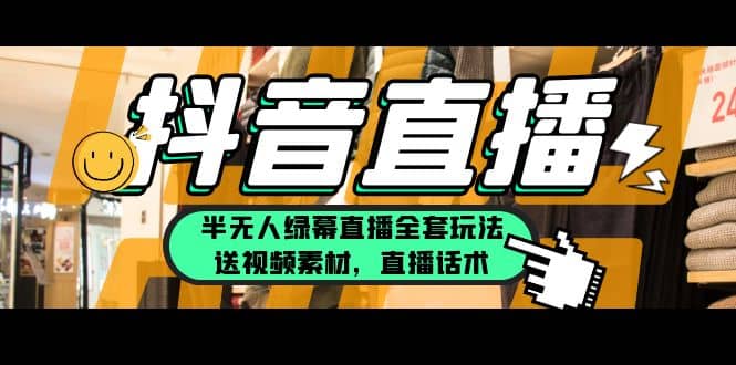 一个月佣金10万的抖音半无人绿幕直播全套玩法（送视频素材，直播话术）聚创吧-网创项目资源站-副业项目-创业项目-搞钱项目聚创吧