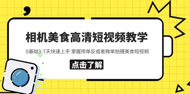 相机美食高清短视频教学 0基础3-7天快速上手 掌握用单反或者微单拍摄美食聚创吧-网创项目资源站-副业项目-创业项目-搞钱项目聚创吧