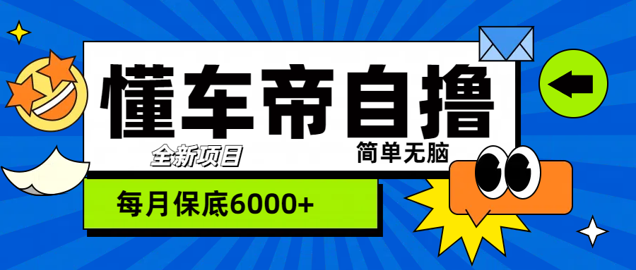 “懂车帝”自撸玩法，每天2两小时收益500+聚创吧-网创项目资源站-副业项目-创业项目-搞钱项目聚创吧