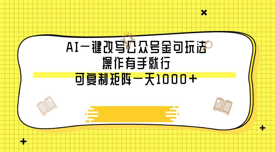 AI一键改写公众号金句玩法，操作有手就行，可复制矩阵一天1000+聚创吧-网创项目资源站-副业项目-创业项目-搞钱项目聚创吧