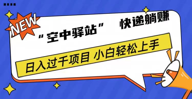 0成本“空中驿站”快递躺赚，日入1000+聚创吧-网创项目资源站-副业项目-创业项目-搞钱项目聚创吧