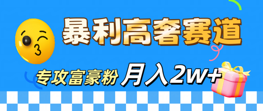 微商天花板 暴利高奢赛道 专攻富豪粉 月入20000+聚创吧-网创项目资源站-副业项目-创业项目-搞钱项目聚创吧