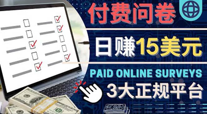 参与付费调查，利用自己的空闲时间完成问卷，适合新手的平台，日赚15美元聚创吧-网创项目资源站-副业项目-创业项目-搞钱项目聚创吧