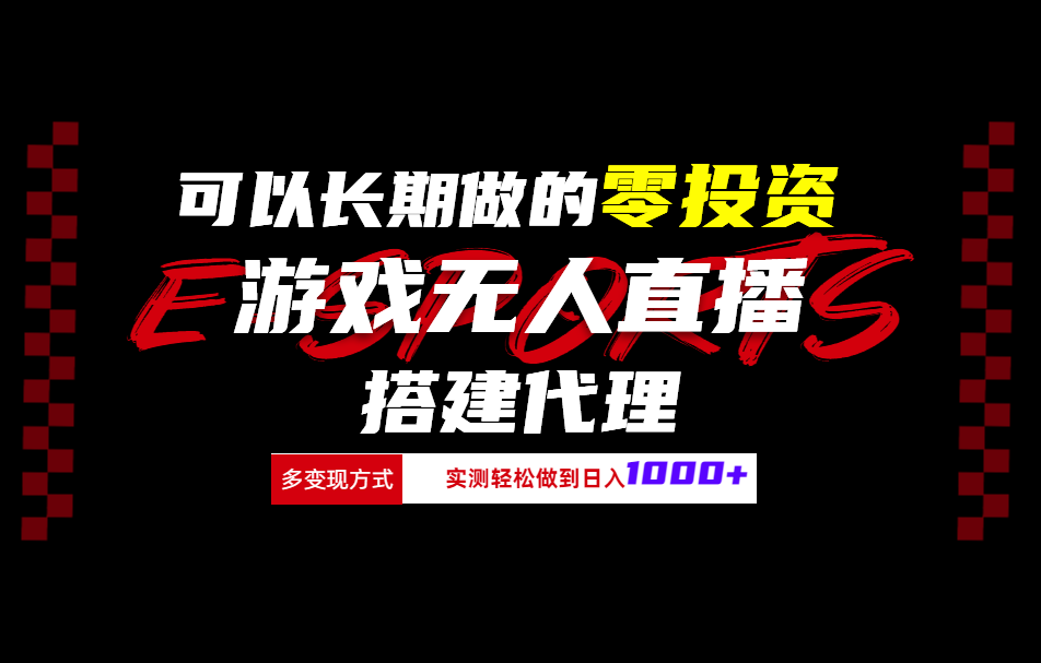可以长期做的零投资游戏无人直播搭建代理日入1000+聚创吧-网创项目资源站-副业项目-创业项目-搞钱项目聚创吧