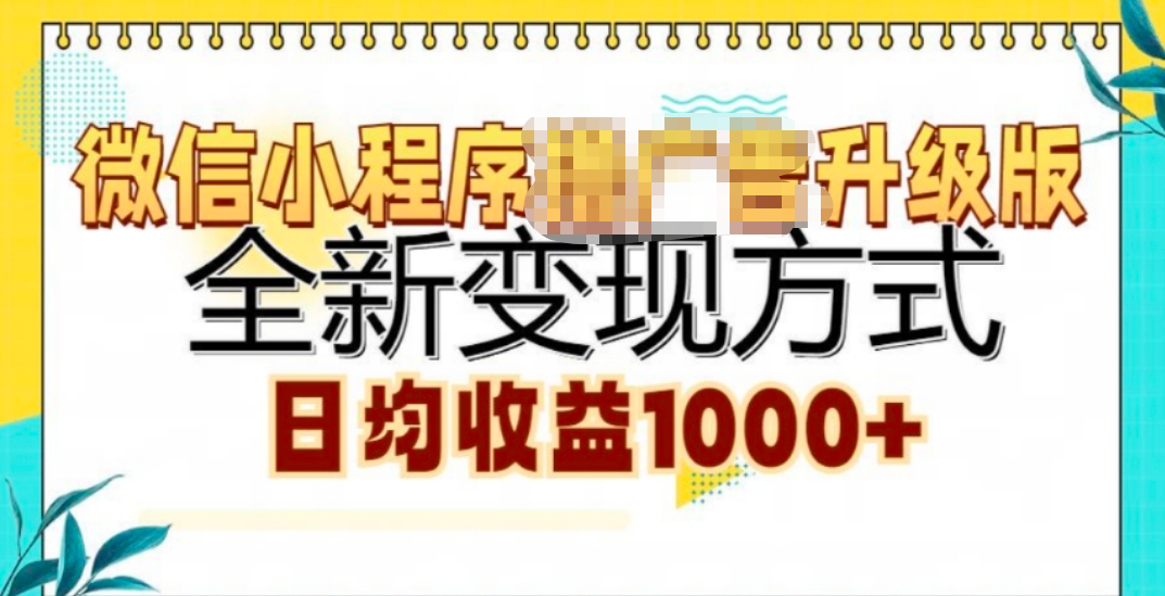 微信小程序挂机升级版 全新变现方式!聚创吧-网创项目资源站-副业项目-创业项目-搞钱项目聚创吧