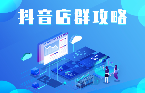 抖音店群实操攻略，价值6980元聚创吧-网创项目资源站-副业项目-创业项目-搞钱项目聚创吧