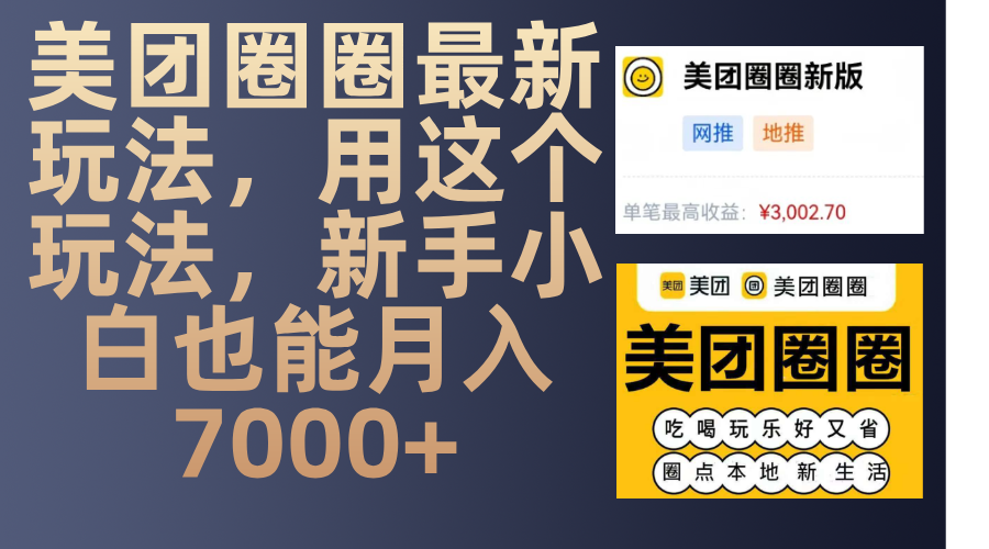 美团圈圈最新玩法，用这个玩法，新手小白也能月入7000+聚创吧-网创项目资源站-副业项目-创业项目-搞钱项目聚创吧