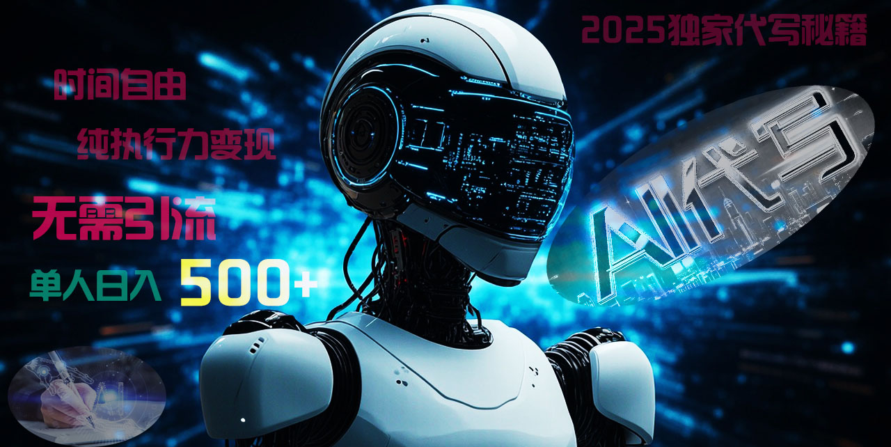 2025财富密码揭晓：独家AI代写秘籍，零引流，时间自由，纯执行力变现，日入500+，稳赚不赔！聚创吧-网创项目资源站-副业项目-创业项目-搞钱项目聚创吧