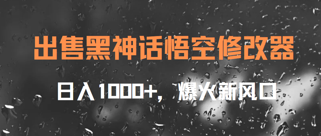 出售黑神话悟空修改器，日入1000+，爆火新风口聚创吧-网创项目资源站-副业项目-创业项目-搞钱项目聚创吧