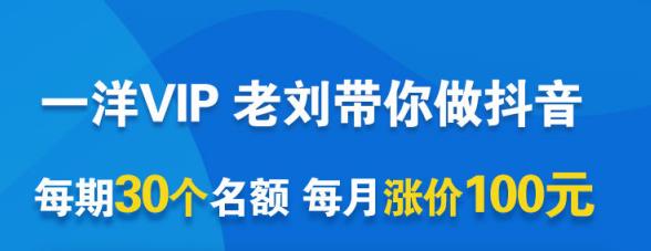 一洋电商抖音VIP，每月集训课+实时答疑+资源共享+联盟合作价值580元聚创吧-网创项目资源站-副业项目-创业项目-搞钱项目聚创吧
