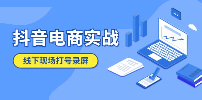 抖音电商实战5月10号线下现场打号录屏，从100多人录的，总共41分钟聚创吧-网创项目资源站-副业项目-创业项目-搞钱项目聚创吧