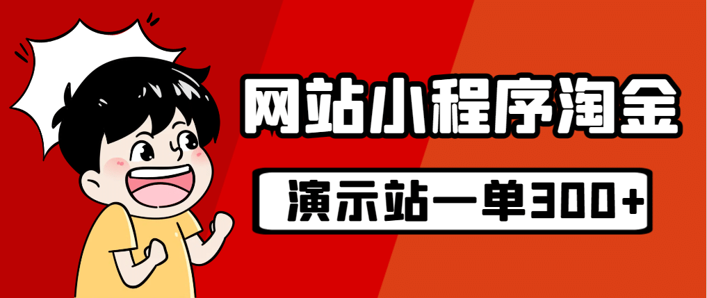 源码站淘金玩法，20个演示站一个月收入近1.5W带实操聚创吧-网创项目资源站-副业项目-创业项目-搞钱项目聚创吧