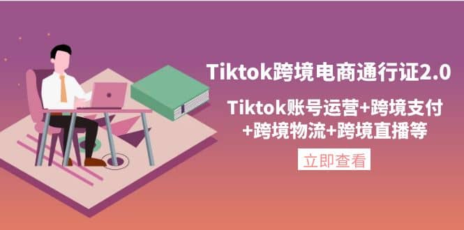 Tiktok跨境电商通行证2.0，Tiktok账号运营+跨境支付+跨境物流+跨境直播等聚创吧-网创项目资源站-副业项目-创业项目-搞钱项目聚创吧