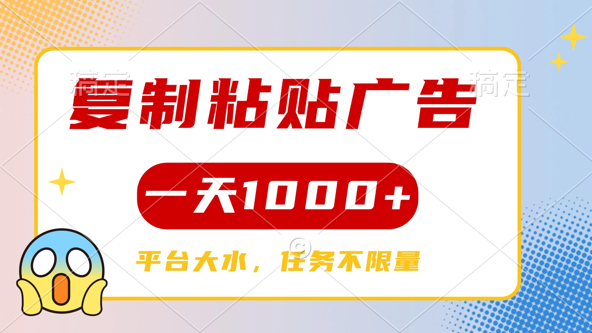 复制粘贴广告一天1000+，平台任务单价高，不限量聚创吧-网创项目资源站-副业项目-创业项目-搞钱项目聚创吧