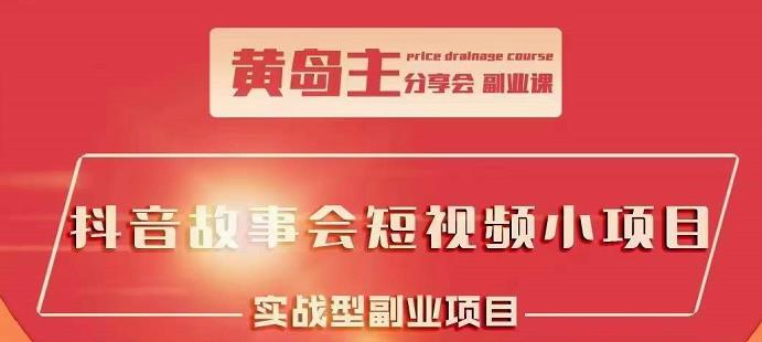 抖音故事会短视频涨粉训练营，多种变现建议，目前红利期比较容易热门聚创吧-网创项目资源站-副业项目-创业项目-搞钱项目聚创吧