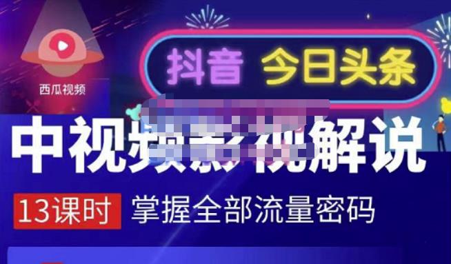 嚴如意·中视频影视解说—掌握流量密码，自媒体运营创收，批量运营账号聚创吧-网创项目资源站-副业项目-创业项目-搞钱项目聚创吧