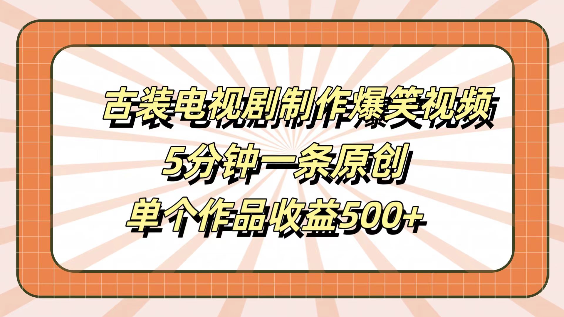 古装电视剧制作爆笑视频，5分钟一条原创，单个作品收益500+聚创吧-网创项目资源站-副业项目-创业项目-搞钱项目聚创吧
