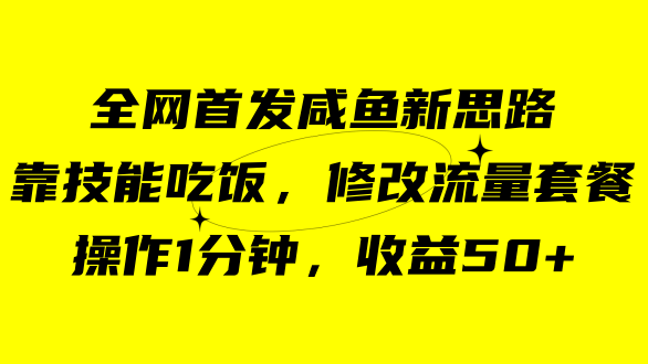咸鱼冷门新玩法，靠“技能吃饭”，修改流量套餐，操作1分钟，收益50+聚创吧-网创项目资源站-副业项目-创业项目-搞钱项目聚创吧