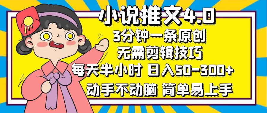 小说推文4.0，3分钟一条原创，日入50-300+，每天半小时，动手不动脑聚创吧-网创项目资源站-副业项目-创业项目-搞钱项目聚创吧