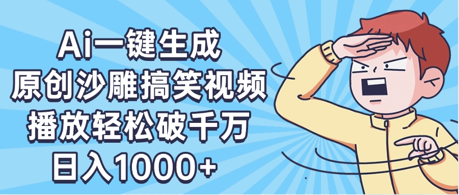 AI一键出原创沙雕搞笑视频，播放轻松破千万，日入1000+ ，看完就会聚创吧-网创项目资源站-副业项目-创业项目-搞钱项目聚创吧