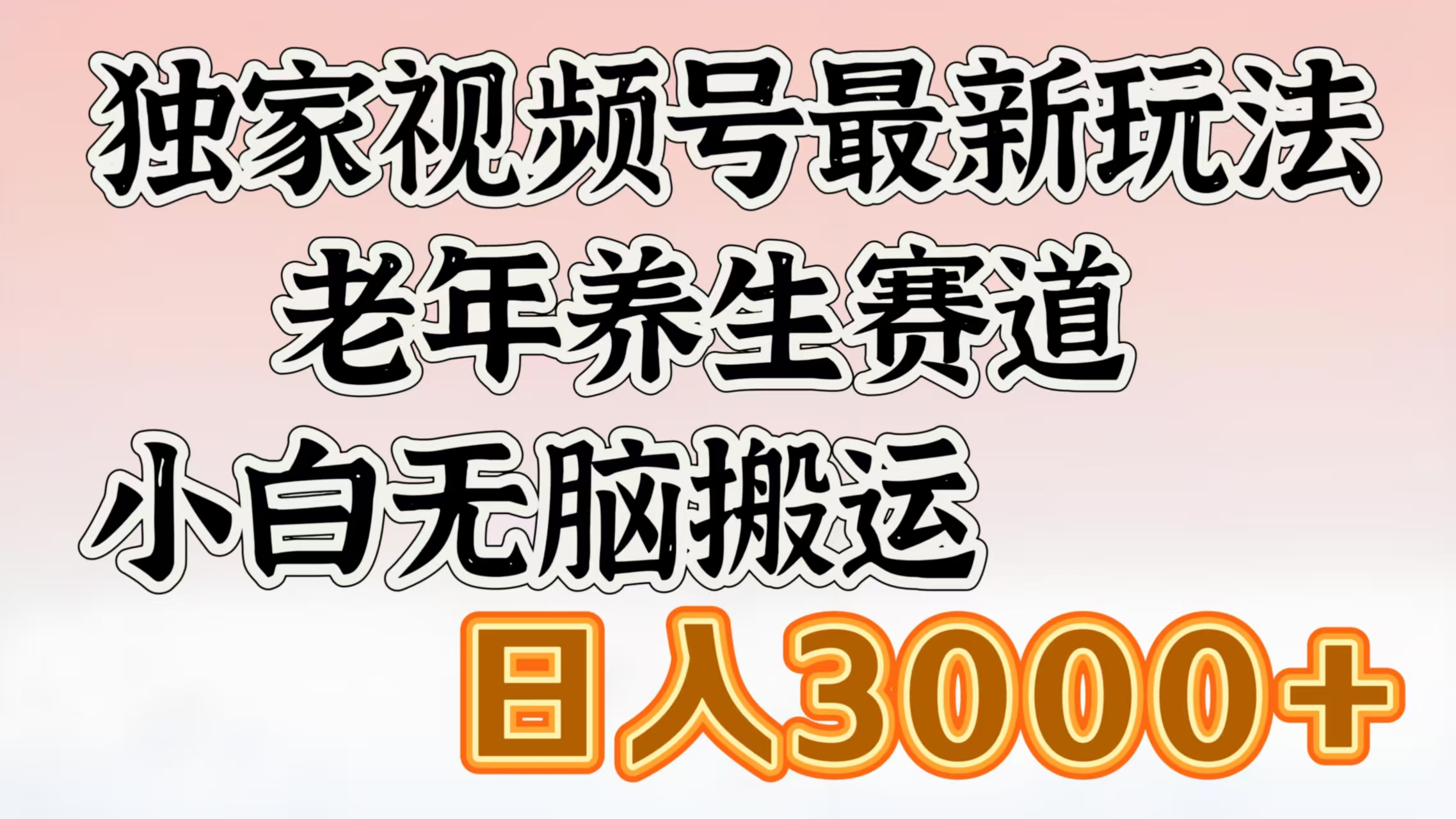 独家视频号最新玩法，老年养生赛道，小白无脑搬运，日入3000+聚创吧-网创项目资源站-副业项目-创业项目-搞钱项目聚创吧