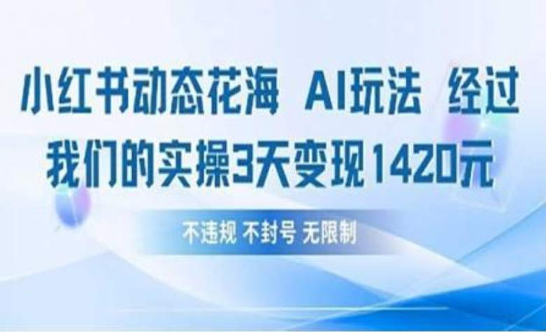 小红书动态花海AI玩法 我们实操3天变现1420聚创吧-网创项目资源站-副业项目-创业项目-搞钱项目聚创吧