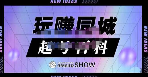 玩赚同城·起号百科，美业人做线上短视频必须学习的系统课程聚创吧-网创项目资源站-副业项目-创业项目-搞钱项目聚创吧