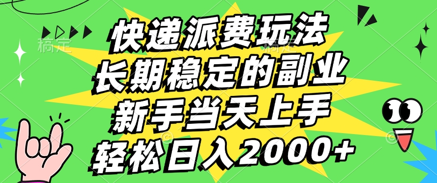 快递回收掘金，长期稳定的副业，新手小白当天上手，轻松日入2000+聚创吧-网创项目资源站-副业项目-创业项目-搞钱项目聚创吧