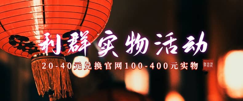 利群烟盒_超低价撸实物教程（几十块撸官方几百元实物）聚创吧-网创项目资源站-副业项目-创业项目-搞钱项目聚创吧