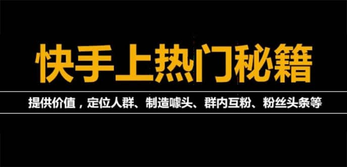 外面割880的《2022快手起号秘籍》快速上热门,想不上热门都难（全套课程）聚创吧-网创项目资源站-副业项目-创业项目-搞钱项目聚创吧