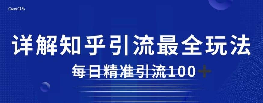 详解知乎引流最全玩法，每日精准引流100+【揭秘】聚创吧-网创项目资源站-副业项目-创业项目-搞钱项目聚创吧