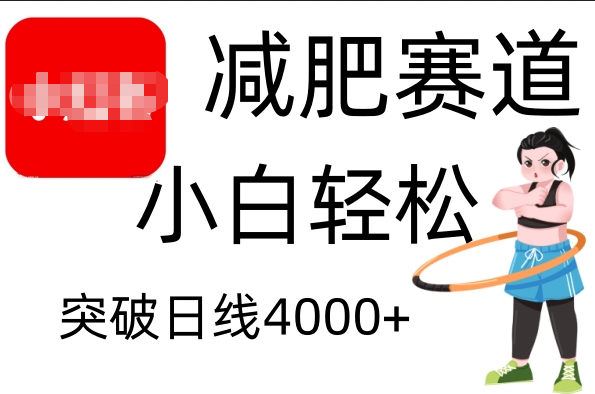 小红书减肥赛道，小白轻松日利润4000+聚创吧-网创项目资源站-副业项目-创业项目-搞钱项目聚创吧