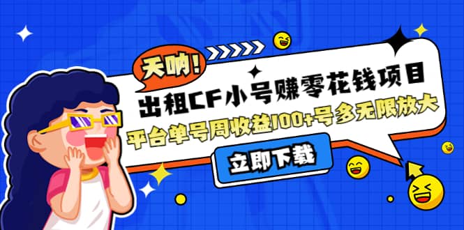 出租CF小号赚零花工作室无限放大聚创吧-网创项目资源站-副业项目-创业项目-搞钱项目聚创吧