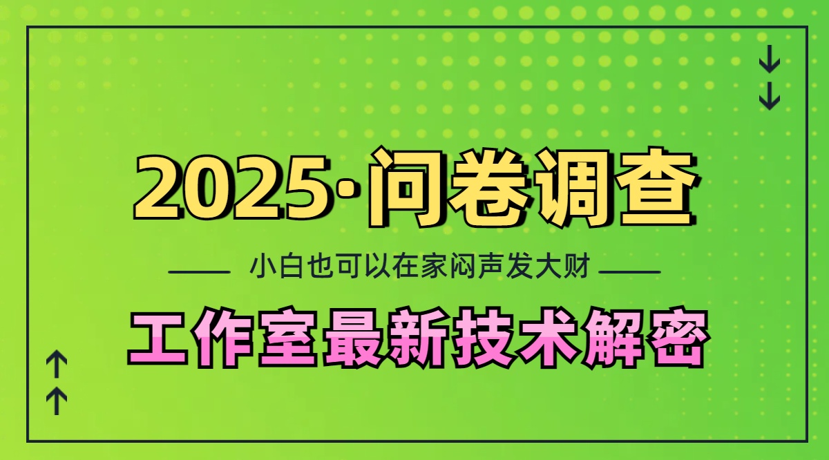 2025《问卷调查》最新工作室技术解密：一个人在家也可以闷声发大财，小白一天200+，可矩阵放大聚创吧-网创项目资源站-副业项目-创业项目-搞钱项目聚创吧