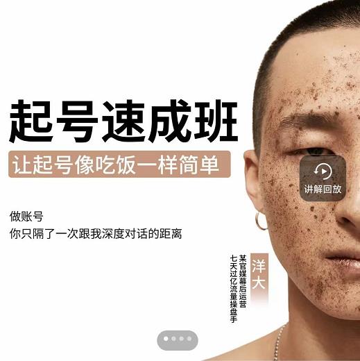 新手起号必备速成班课程，0基础起号到千万爆款实操课，让抖音起号像吃饭一样简单聚创吧-网创项目资源站-副业项目-创业项目-搞钱项目聚创吧