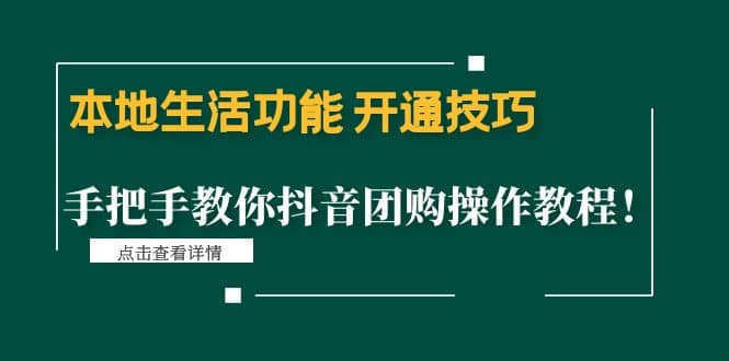 本地生活功能 开通技巧：手把手教你抖音团购操作教程聚创吧-网创项目资源站-副业项目-创业项目-搞钱项目聚创吧