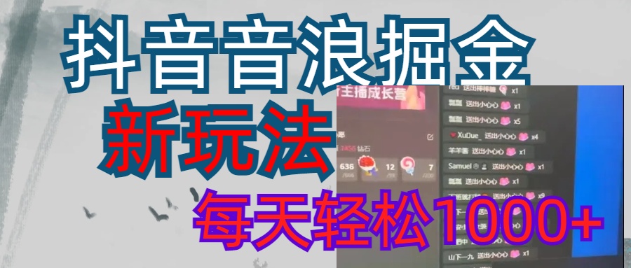 抖音，音浪掘金，新玩法曝光学员轻松日入1000+聚创吧-网创项目资源站-副业项目-创业项目-搞钱项目聚创吧