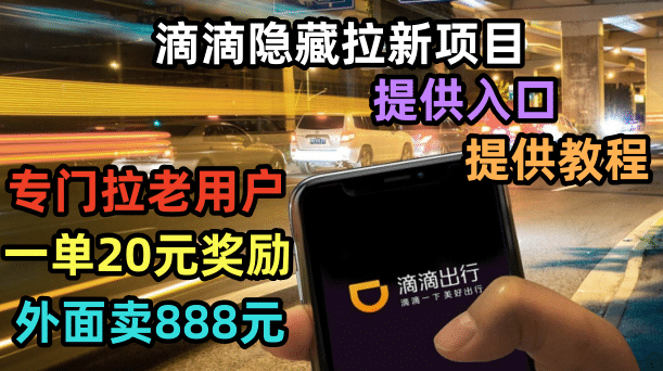 滴滴隐藏拉新项目，专门拉老用户一单20-50元奖励，提供入口和玩法教程聚创吧-网创项目资源站-副业项目-创业项目-搞钱项目聚创吧