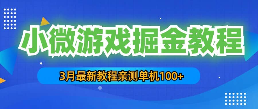 3月最新小微游戏掘金教程：单人可操作5-10台手机聚创吧-网创项目资源站-副业项目-创业项目-搞钱项目聚创吧