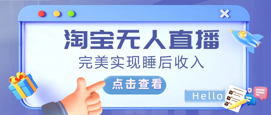 最新淘宝无人直播4.0，完美实现睡后收入，操作简单，聚创吧-网创项目资源站-副业项目-创业项目-搞钱项目聚创吧